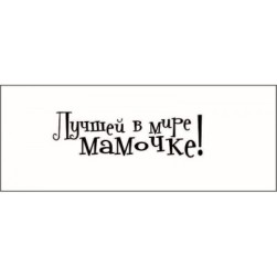 STAMP796 &quot;Лучшей в мире мамочке!&quot; штамп для рукоделия 3,7 см х 1,1 см