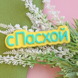 &quot;С Пасхой (надпись)&quot; формочка для мыла