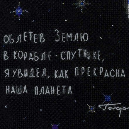 1961 &quot;Юрий Гагарин&quot; набор для вышивания крестом