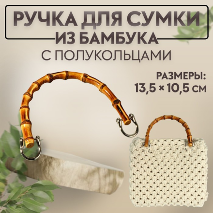 9684231 Ручка для сумки бамбуковые 13,5х10,5 см, цвет бежевый/серебряный 