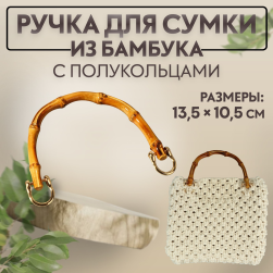 9684232 Ручка для сумки бамбуковые 13,5х10,5 см, цвет бежевый/золотой