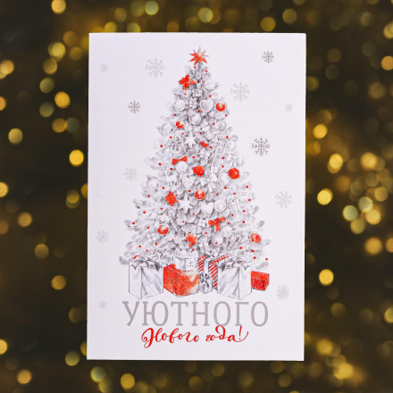 5152954 &quot;Уютного Нового Года!&quot; открытка с глиттером 12х18 см 