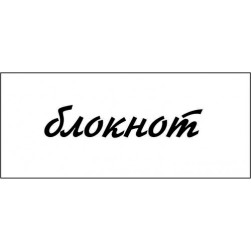 STAMP1109 &quot;Блокнот&quot; штамп для рукоделия 4,0 см х 0,7 см