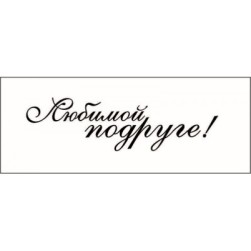 STAMP793 &quot;Любимой подруге&quot; штамп для рукоделия