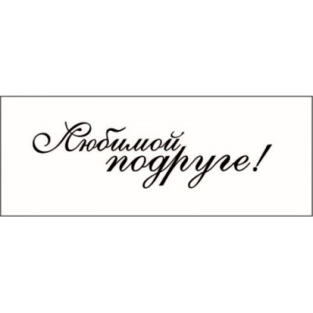 STAMP793 &quot;Любимой подруге&quot; штамп для рукоделия