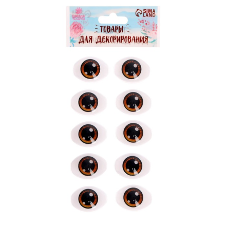 7337976 карие глаза для игрушек 11,6х15.5 см 10шт