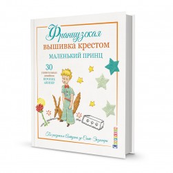 99906529 &quot;Французская вышивка крестом &quot;Маленький Принц: 30 удивительных дизайнов Вероник Ажинер&quot; книга