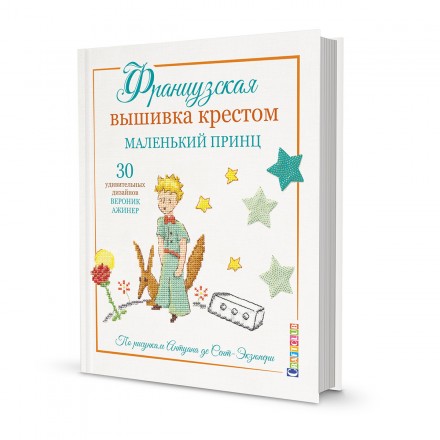 99906529 &quot;Французская вышивка крестом &quot;Маленький Принц: 30 удивительных дизайнов Вероник Ажинер&quot; книга