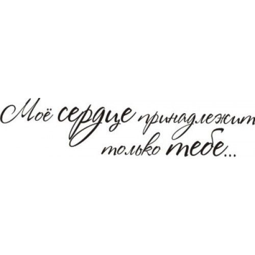 Ты в моём сердце навсегда. Только мое сердце навсегда. Ты навсегда в моем сердце. Только мое сердце навсегда. Навсегда в моем сердце.