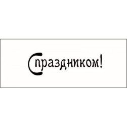 STAMP792 &quot;С праздником!&quot; штамп для рукоделия