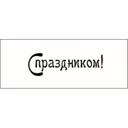 STAMP792 &quot;С праздником!&quot; штамп для рукоделия