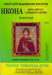 И-012 &quot;Анатолий&quot; набор для вышивания бисером