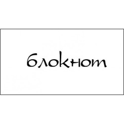 STAMP1110 &quot;Блокнот&quot; штамп для рукоделия 4,0 см х 0,7 см
