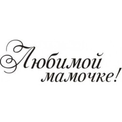 STAMP316 &quot;Любимой мамочке&quot; штамп для рукоделия 3,7 см х 1,3 см