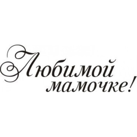 STAMP316 &quot;Любимой мамочке&quot; штамп для рукоделия 3,7 см х 1,3 см