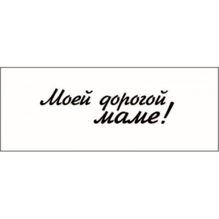 STAMP804 &quot;Моей дорогой маме!&quot; штамп для рукоделия 4,2 см х 1,1 см