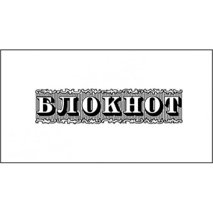 STAMP1111 &quot;Блокнот&quot; штамп для скрапбукинга
