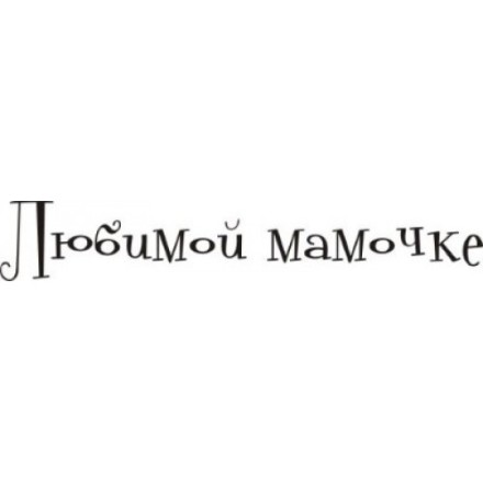 STAMP317 &quot;Любимой мамочке&quot; штамп для рукоделия 4,9 см х 0,8 см