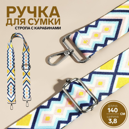 9327039 Ручка для сумки, стропа 135х3,8 см, разноцветная