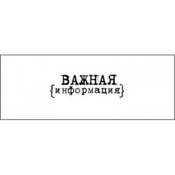 STAMP1152 &quot;Важная информация&quot; штамп для рукоделия 3,1 см х 1,0 см