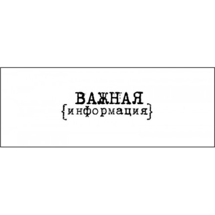 STAMP1152 &quot;Важная информация&quot; штамп для рукоделия 3,1 см х 1,0 см