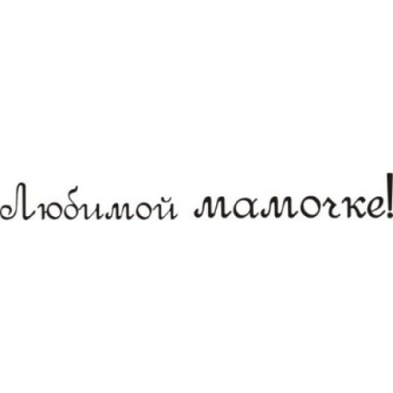 STAMP318 &quot;Любимой мамочке&quot; штамп для рукоделия 5,3 см х 0,6 см