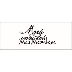STAMP808 &quot;Моей любимой мамочке!&quot; штамп для рукоделия 3,6 см х 1,9 см