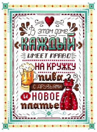 НВ-741 &quot;В этом доме каждый имеет право&quot; набор для вышивки крестом