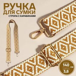 9327041 Ручка для сумки, стропа 135х3,8 см, цв.горчичный/белый