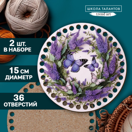 9918098 &quot;Весенняя нежность&quot; донышко для сумки 15х0,3 см, d 0,7см 2 штуки