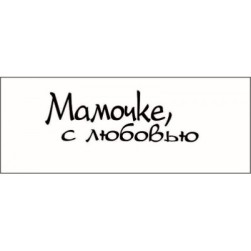 STAMP807 &quot;Мамочке, с любовью!&quot; штамп для рукоделия 4,2 см х 1,4 см