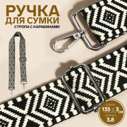 9327043 Ручка для сумки, стропа 135х3,8 см, цв.черный/белый