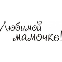 STAMP321 &quot;Любимой мамочке&quot; штамп для рукоделия 3,6 см х 1,2 см