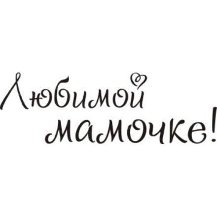 STAMP321 &quot;Любимой мамочке&quot; штамп для рукоделия 3,6 см х 1,2 см