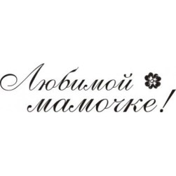 STAMP322 &quot;Любимой мамочке&quot; штамп для рукоделия 3,9 см х 1,1 см