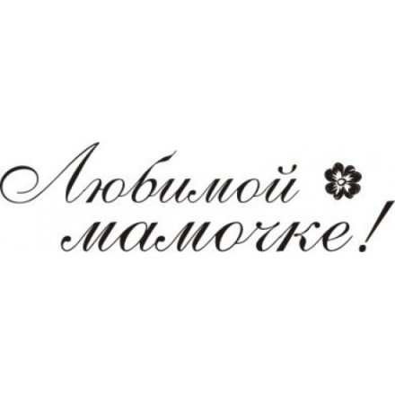 STAMP322 &quot;Любимой мамочке&quot; штамп для рукоделия 3,9 см х 1,1 см