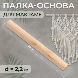 7640945 палка-основа для макраме деревянная, без покрытия, d 2,2см  20см