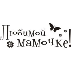 STAMP323 &quot;Любимой мамочке&quot; штамп для рукоделия 4 см х 1,4 см
