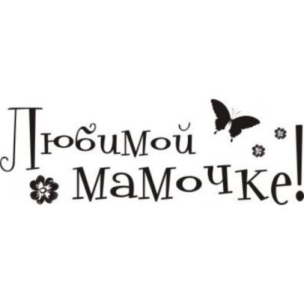 STAMP323 &quot;Любимой мамочке&quot; штамп для рукоделия 4 см х 1,4 см