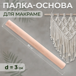 9896632 палка-основа для макраме деревянная, без покрытия, d 3см 30см