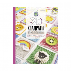9785171390112 &quot;3D квадраты. 100 эксклюзивных схем для вязания крючком&quot;, книга