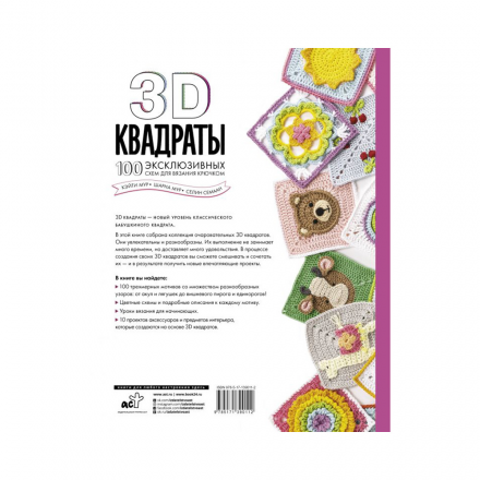9785171390112 &quot;3D квадраты. 100 эксклюзивных схем для вязания крючком&quot;, книга