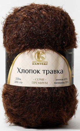 Хлопок травка (Камтекс) 063 шоколад, пряжа 100г