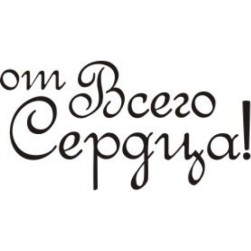 STAMP324 &quot;От всего сердца&quot; штамп для рукоделия 2,8 см х 1,4 см