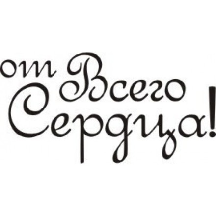 STAMP324 &quot;От всего сердца&quot; штамп для рукоделия 2,8 см х 1,4 см