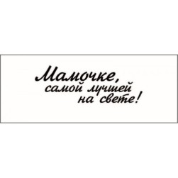 STAMP810 &quot;Мамочке, самой лучшей на свете!&quot; штамп для рукоделия