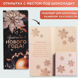 7892954 &quot;Уютного Нового года&quot; открытка под шоколадку 8,5х18х1,5 см