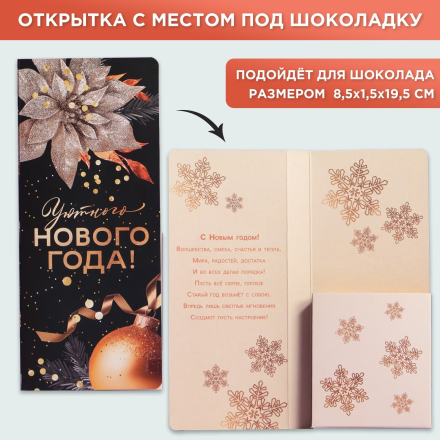 7892954 &quot;Уютного Нового года&quot; открытка под шоколадку 8,5х18х1,5 см 