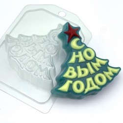 &quot;Елка/С Новым Годом!&quot; формочка для мыла