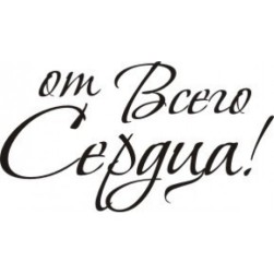 STAMP325 &quot;От всего сердца&quot; штамп для рукоделия 2,9 см х 1,6 см